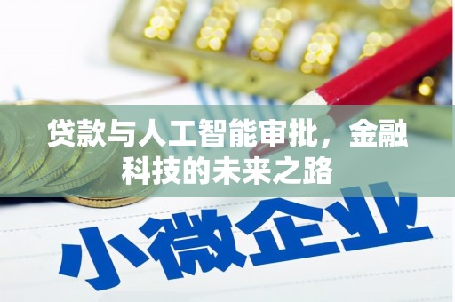 平镇贷款与人工智能审批，金融科技的未来之路