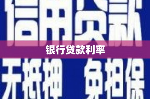 平镇银行贷款利率
