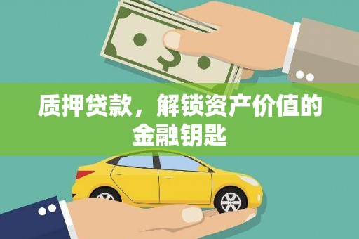 平镇质押贷款，解锁资产价值的金融钥匙