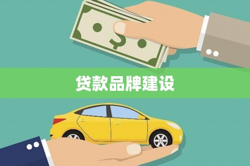 平镇贷款品牌建设