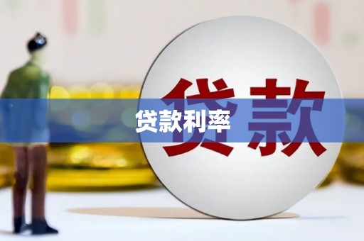 平镇贷款利率