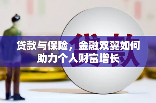 平镇贷款与保险，金融双翼如何助力个人财富增长