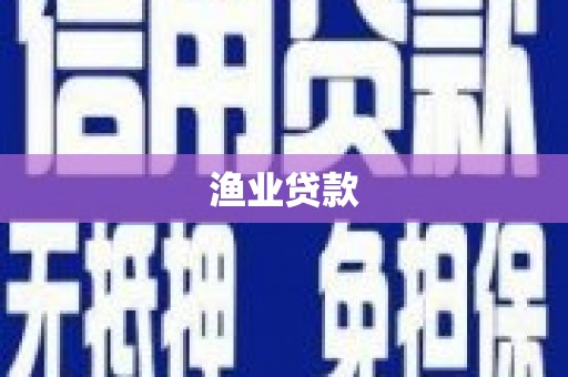 平镇渔业贷款