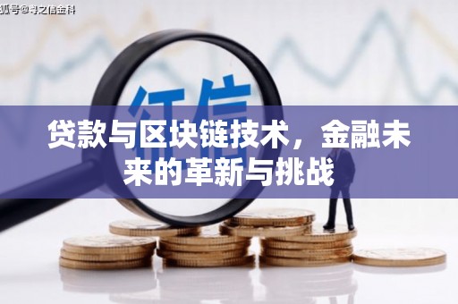 平镇贷款与区块链技术，金融未来的革新与挑战