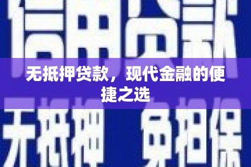 平镇无抵押贷款，现代金融的便捷之选