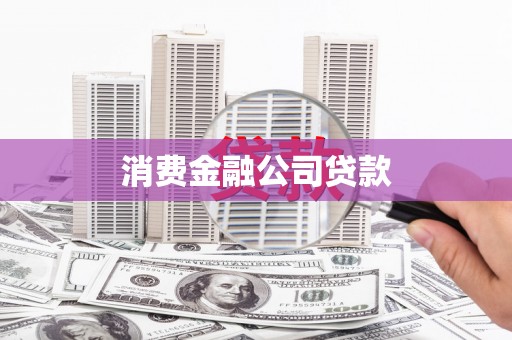 平镇消费金融公司贷款