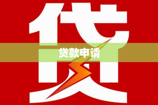 平镇贷款申请