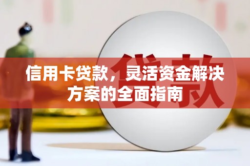 平镇信用卡贷款，灵活资金解决方案的全面指南