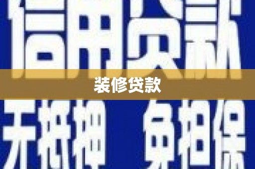 平镇装修贷款