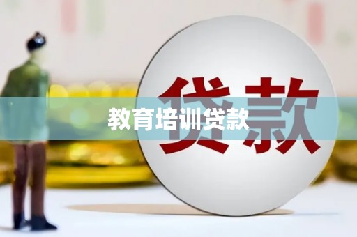 平镇教育培训贷款
