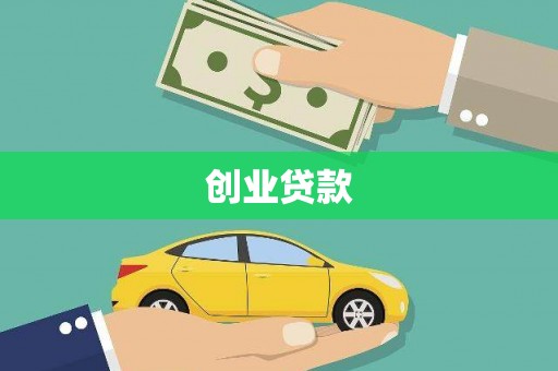 平镇创业贷款