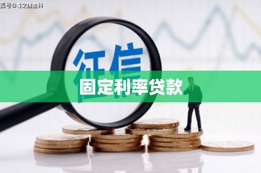 平镇固定利率贷款