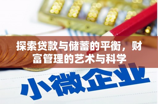 平镇探索贷款与储蓄的平衡，财富管理的艺术与科学