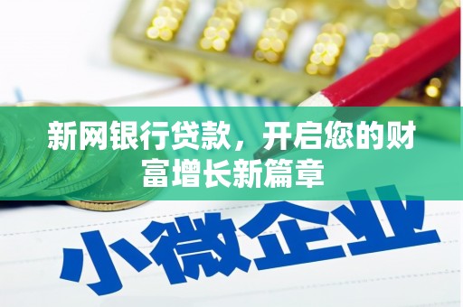 平镇新网银行贷款，开启您的财富增长新篇章