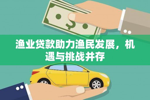 平镇渔业贷款助力渔民发展，机遇与挑战并存