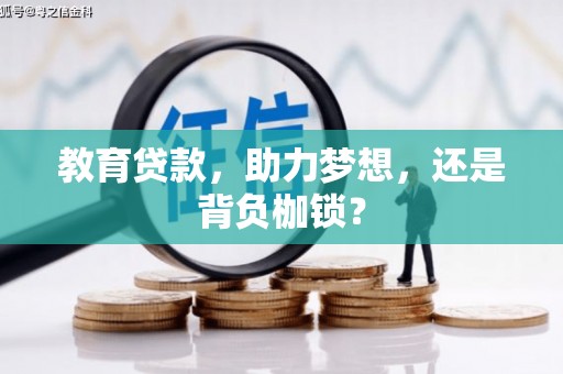 平镇教育贷款，助力梦想，还是背负枷锁？