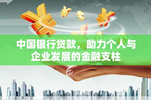 平镇中国银行贷款，助力个人与企业发展的金融支柱
