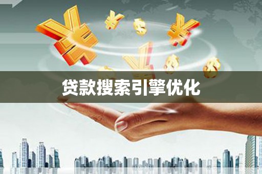 平镇贷款搜索引擎优化