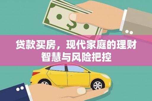 平镇贷款买房，现代家庭的理财智慧与风险把控