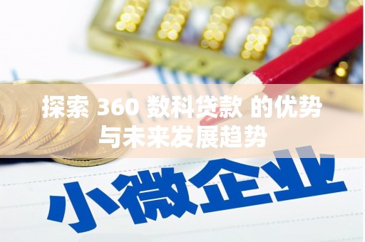 平镇探索 360 数科贷款 的优势与未来发展趋势