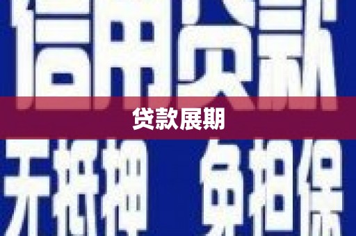 平镇贷款展期