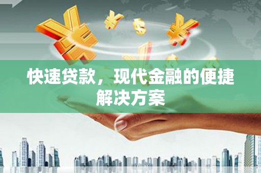 平镇快速贷款，现代金融的便捷解决方案