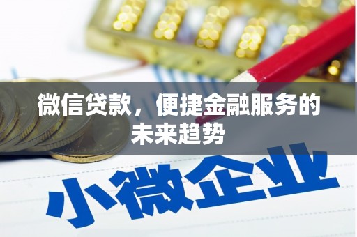 平镇微信贷款，便捷金融服务的未来趋势