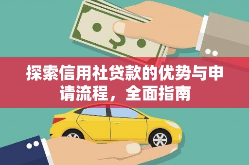 平镇探索信用社贷款的优势与申请流程，全面指南