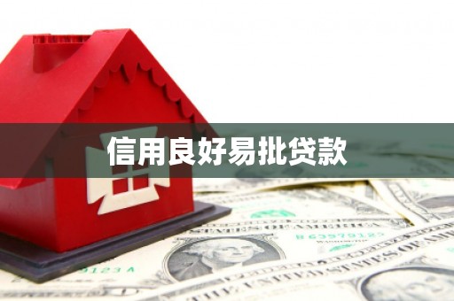 平镇信用良好易批贷款