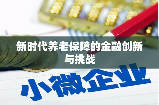 平镇新时代养老保障的金融创新与挑战