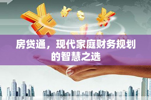 平镇房贷通，现代家庭财务规划的智慧之选