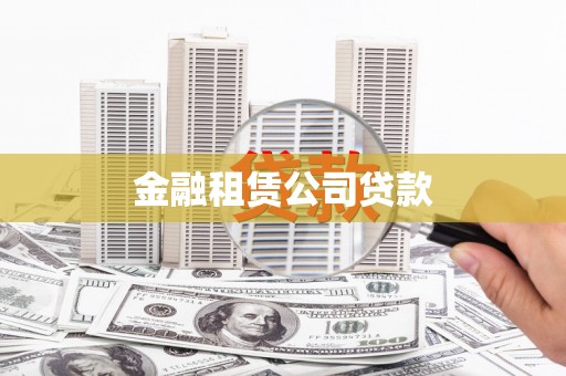 平镇金融租赁公司贷款