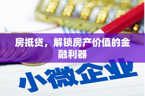 平镇房抵贷，解锁房产价值的金融利器