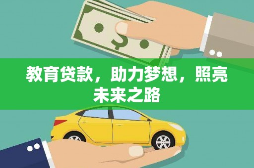 平镇教育贷款，助力梦想，照亮未来之路
