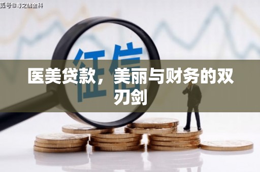 平镇医美贷款，美丽与财务的双刃剑