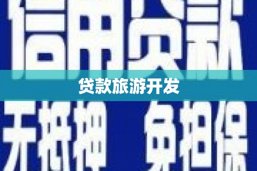 平镇贷款旅游开发