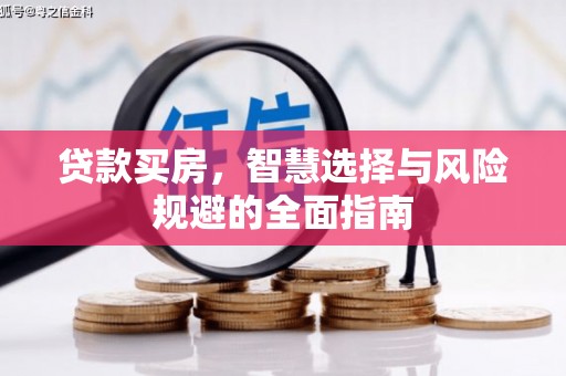 平镇贷款买房，智慧选择与风险规避的全面指南