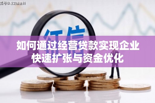 平镇如何通过经营贷款实现企业快速扩张与资金优化