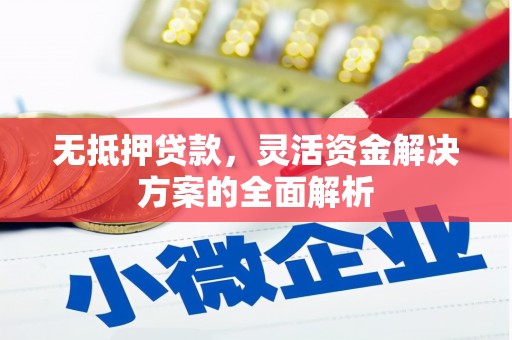 平镇无抵押贷款，灵活资金解决方案的全面解析