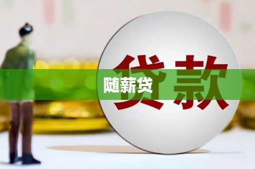 平镇随薪贷