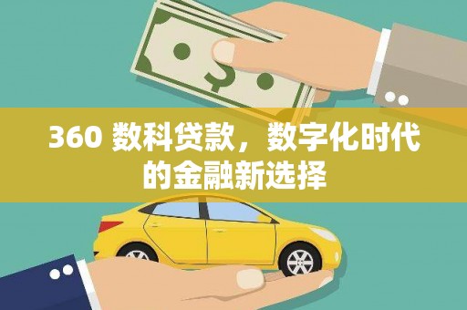 平镇360 数科贷款，数字化时代的金融新选择
