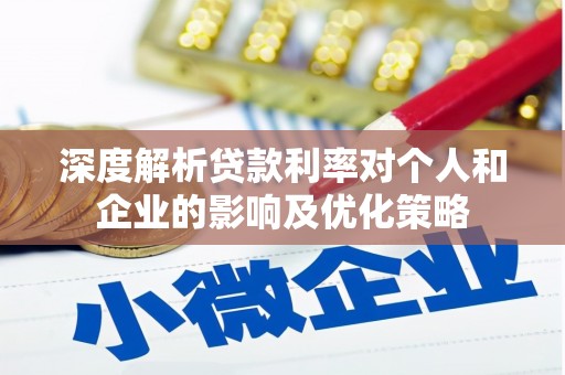平镇深度解析贷款利率对个人和企业的影响及优化策略