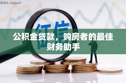 平镇公积金贷款，购房者的最佳财务助手