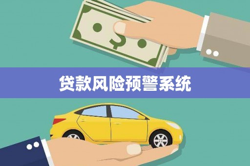平镇贷款风险预警系统