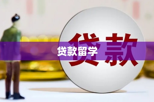 平镇贷款留学