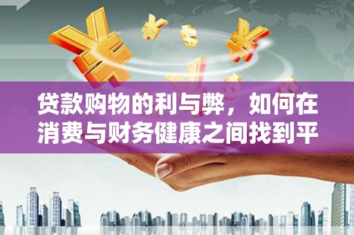 平镇贷款购物的利与弊，如何在消费与财务健康之间找到平衡