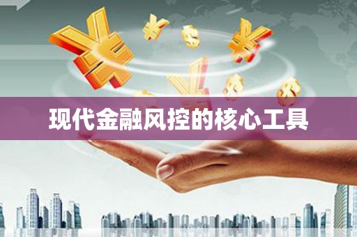 平镇现代金融风控的核心工具