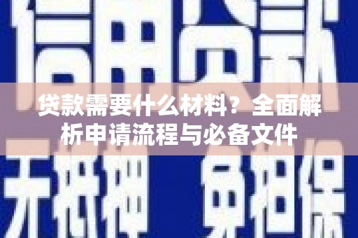 平镇贷款需要什么材料？全面解析申请流程与必备文件
