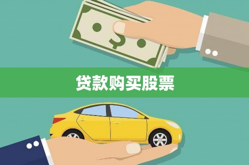平镇贷款购买股票