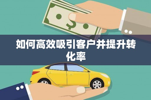 平镇如何高效吸引客户并提升转化率